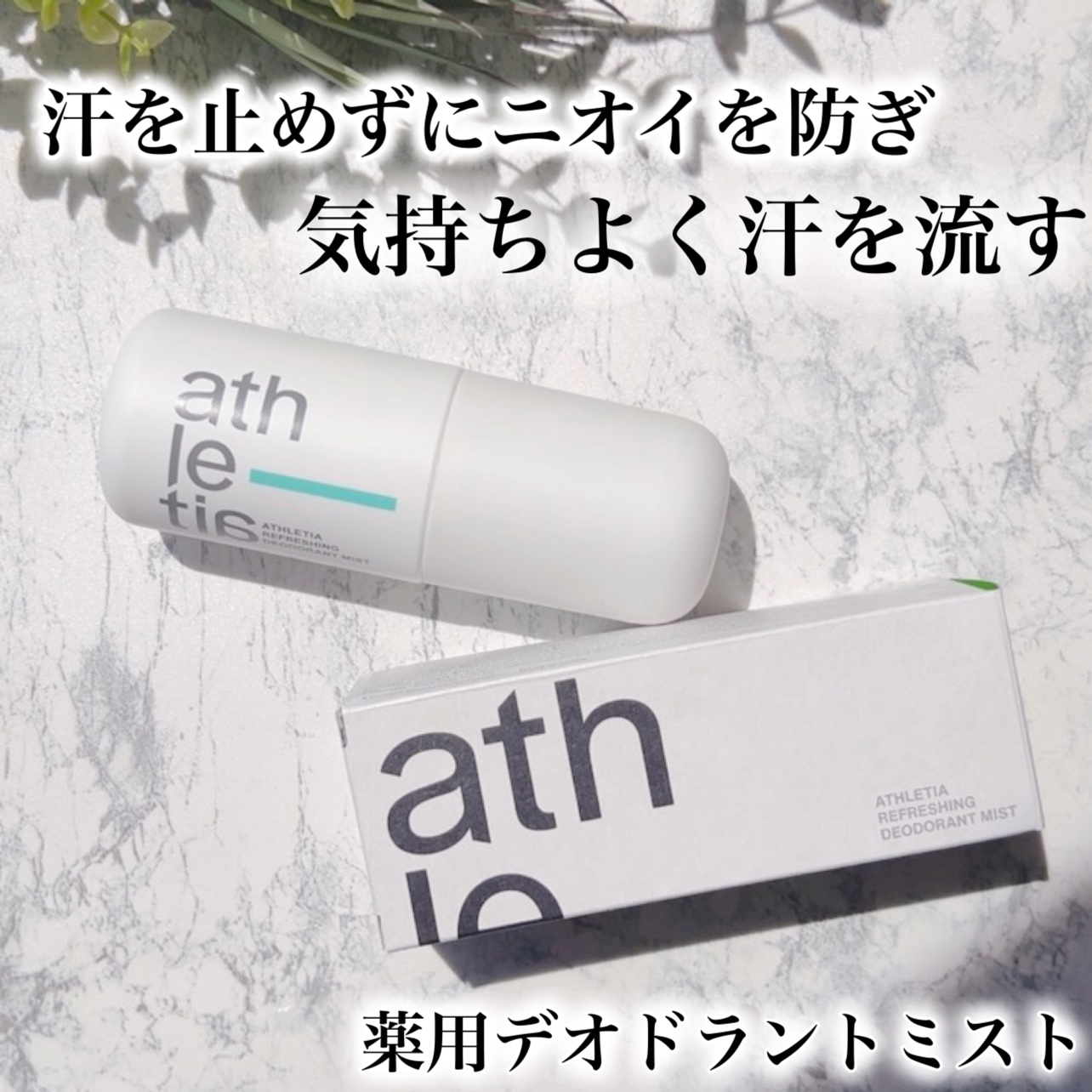 リフレッシング デオドラントミスト /athletia/デオドラント・制汗剤を使ったクチコミ（1枚目）