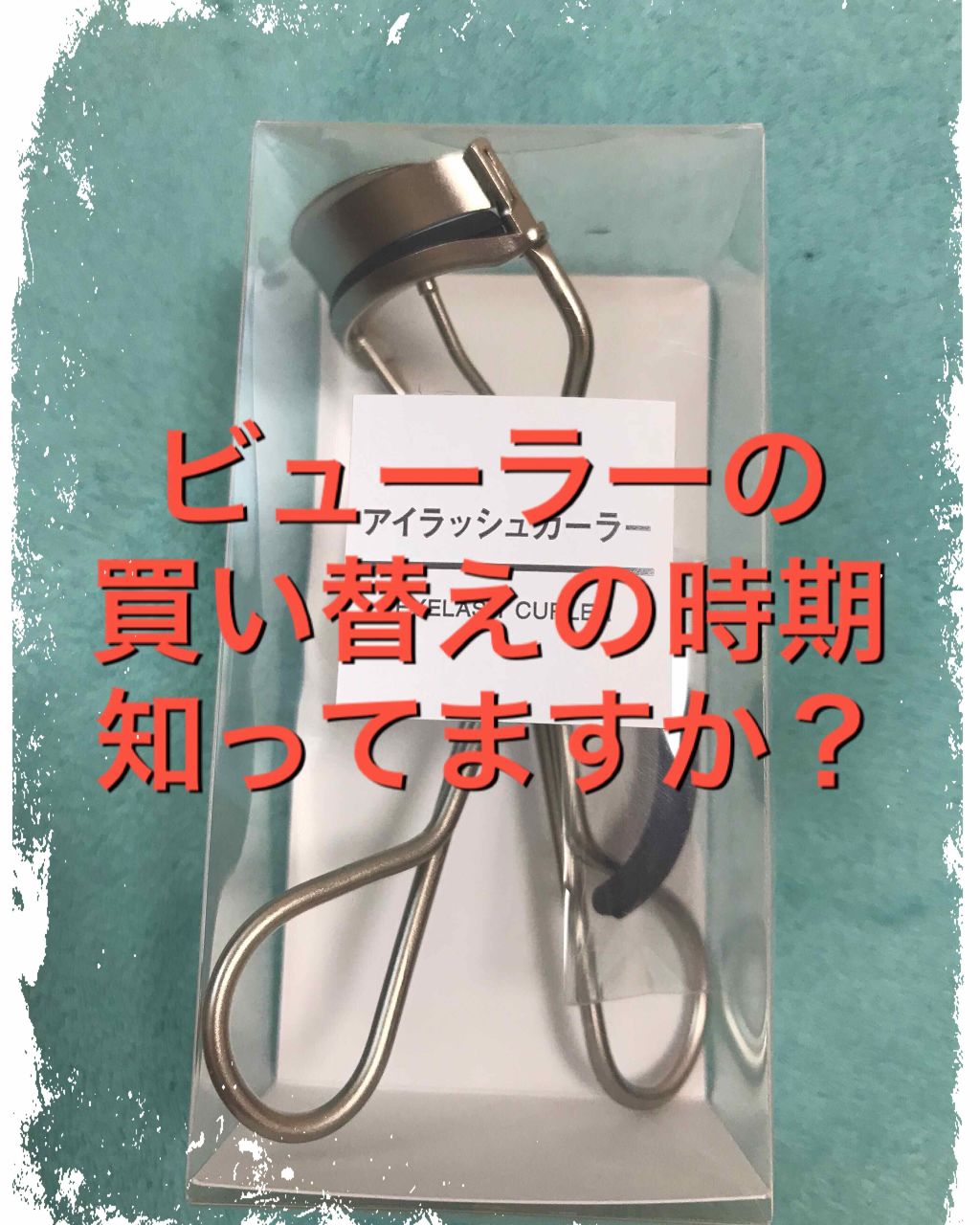 アイラッシュカーラー/無印良品/ビューラーを使ったクチコミ（1枚目）