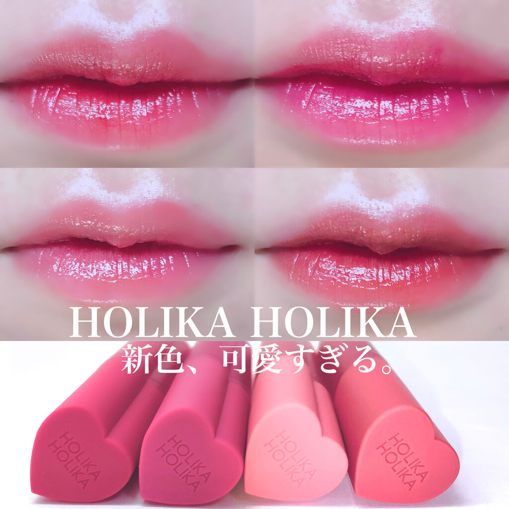 ホリカホリカ ハートクラッシュグローティントエアー/HOLIKA HOLIKA/リップティントを使ったクチコミ（1枚目）