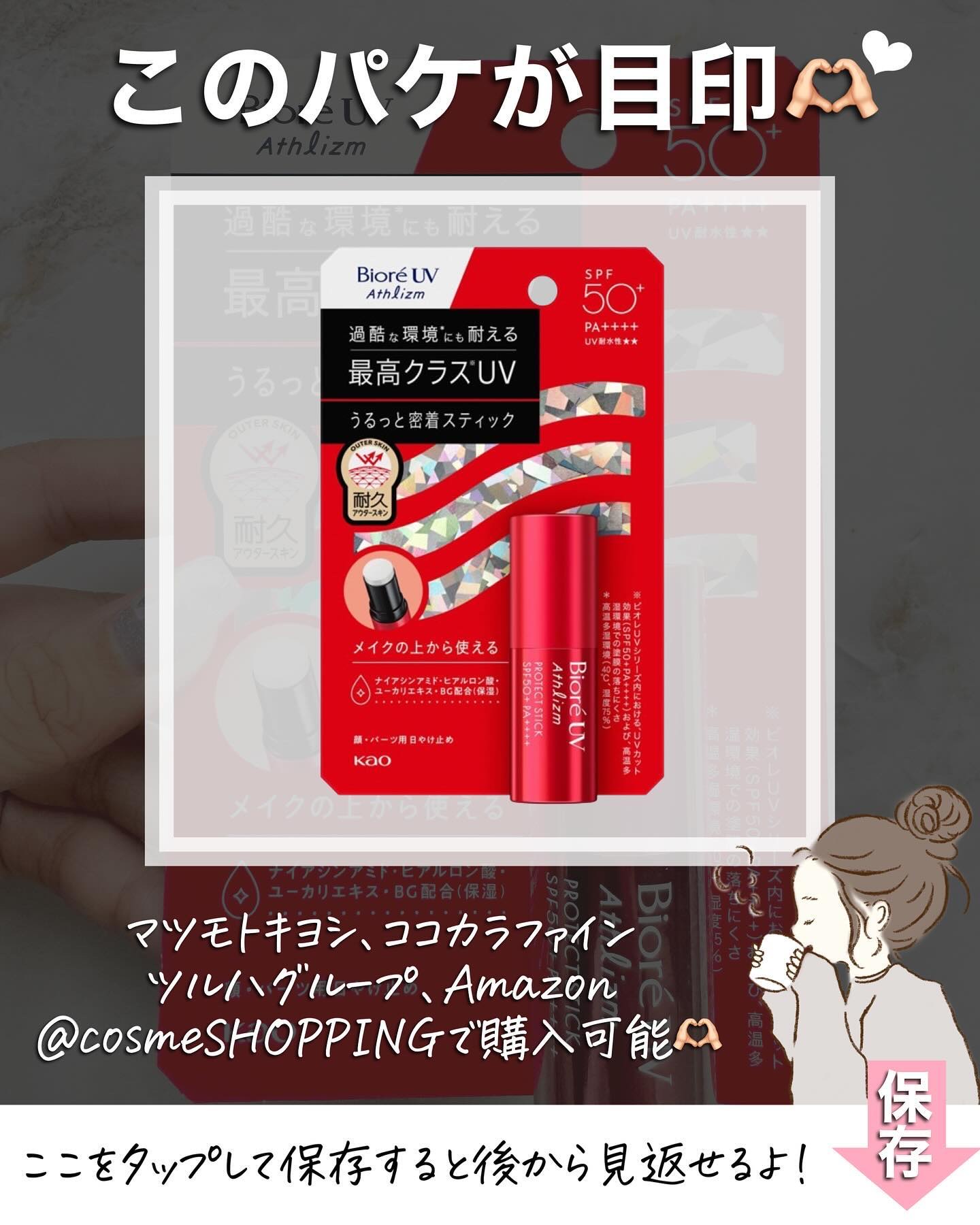 ビオレUV アスリズム プロテクトスティック｜ビオレの効果に関する