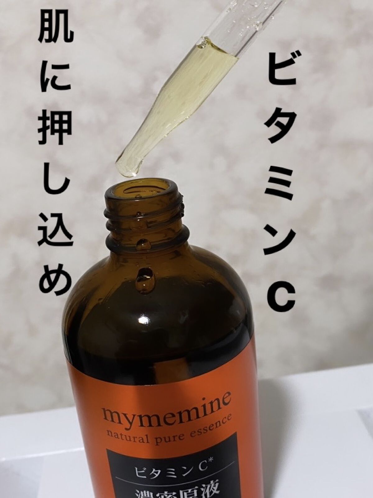 マイミーマインピュアセラムV/コスメプロ/美容液を使ったクチコミ（2枚目）