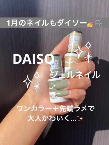 BRG ジェルネイル 37 カーキ/DAISO/マニキュアを使ったクチコミ（1枚目）