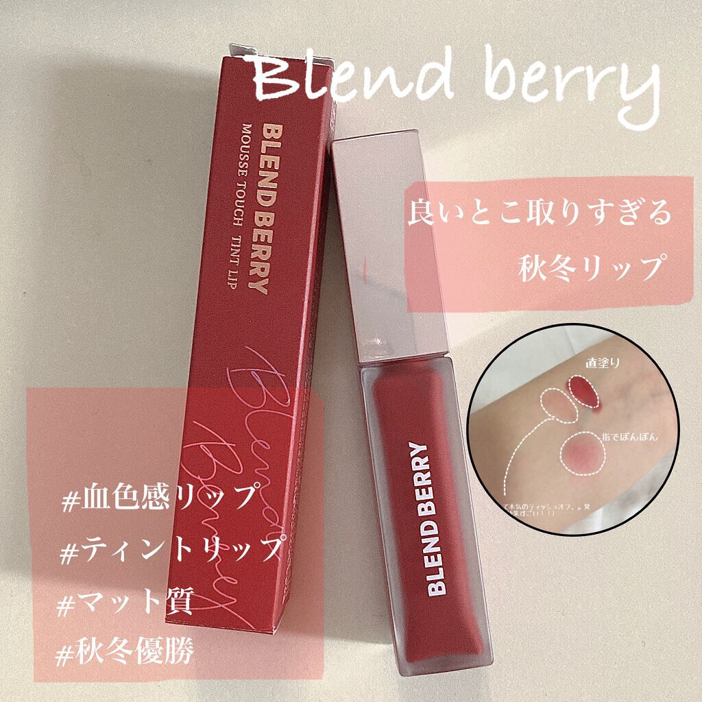 ムースタッチティントリップ		/BLEND BERRY/リップティントを使ったクチコミ（1枚目）