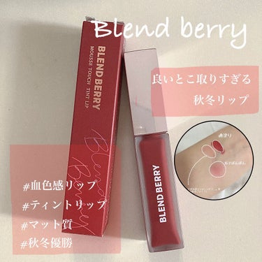 ムースタッチティントリップ		/BLEND BERRY/口紅を使ったクチコミ（1枚目）