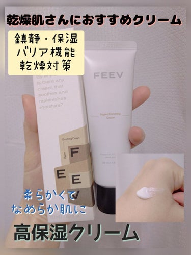 FEEV エンリッチングクリームのクチコミ「乾燥肌は
キメが荒く
赤みがあり
バリア機能も低下しています

FEEVのエンリッチングクリー.....」（1枚目）