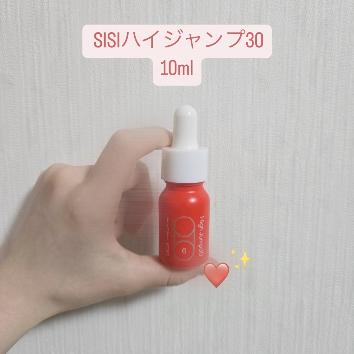 ハイジャンプ30/SISI/美容液を使ったクチコミ（1枚目）