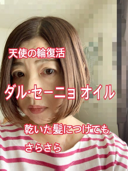 ダル・セーニョ オイル/Kreis/ヘアオイルを使ったクチコミ(3枚目)