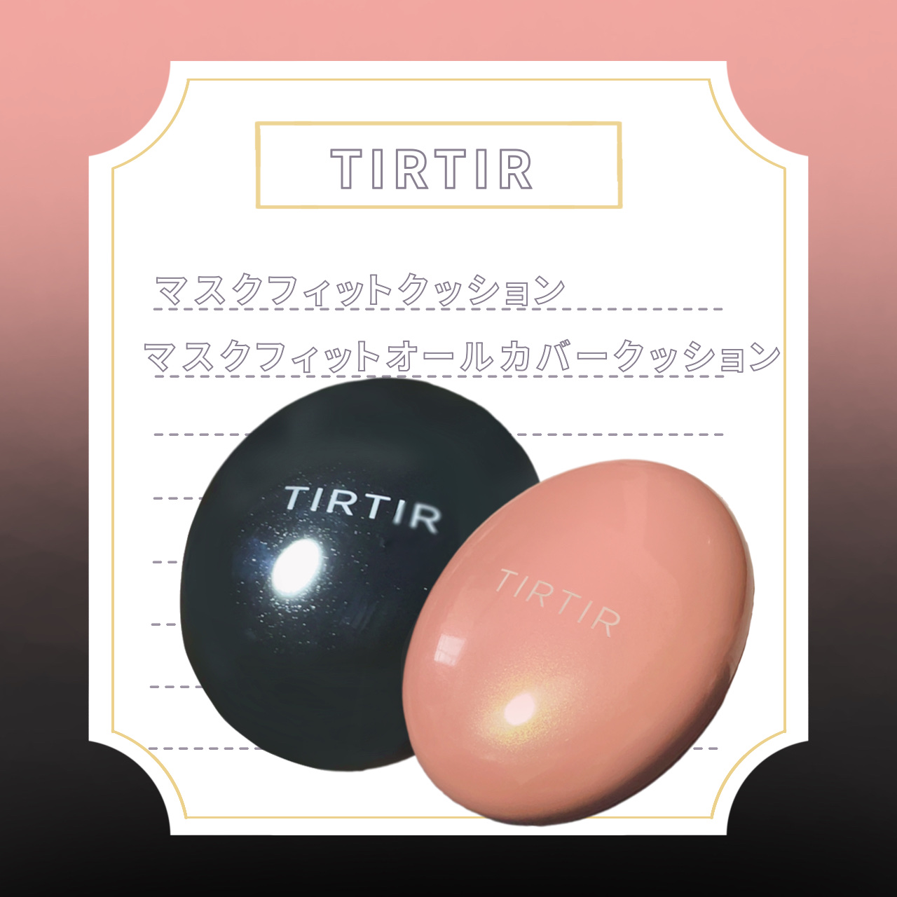 マスクフィットクッション/TIRTIR(ティルティル)/クッションファンデーションを使ったクチコミ（1枚目）