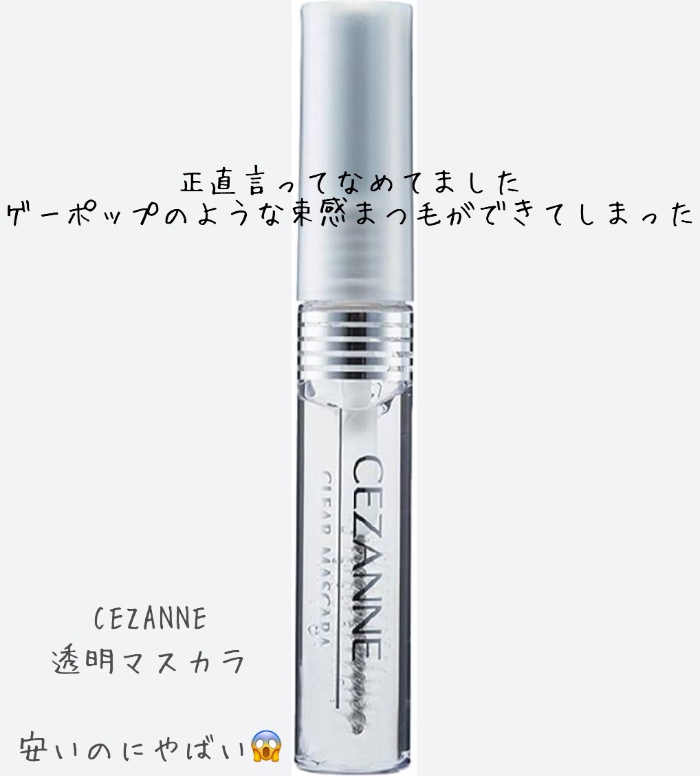クリア マスカラR/CEZANNE/マスカラ下地を使ったクチコミ（1枚目）