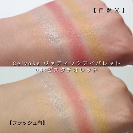 セルヴォーク ヴァティック アイパレット/Celvoke/アイシャドウパレットを使ったクチコミ(6枚目)