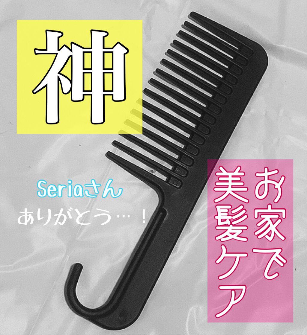 トリートメントコーム/セリア/ヘアコームを使ったクチコミ（1枚目）