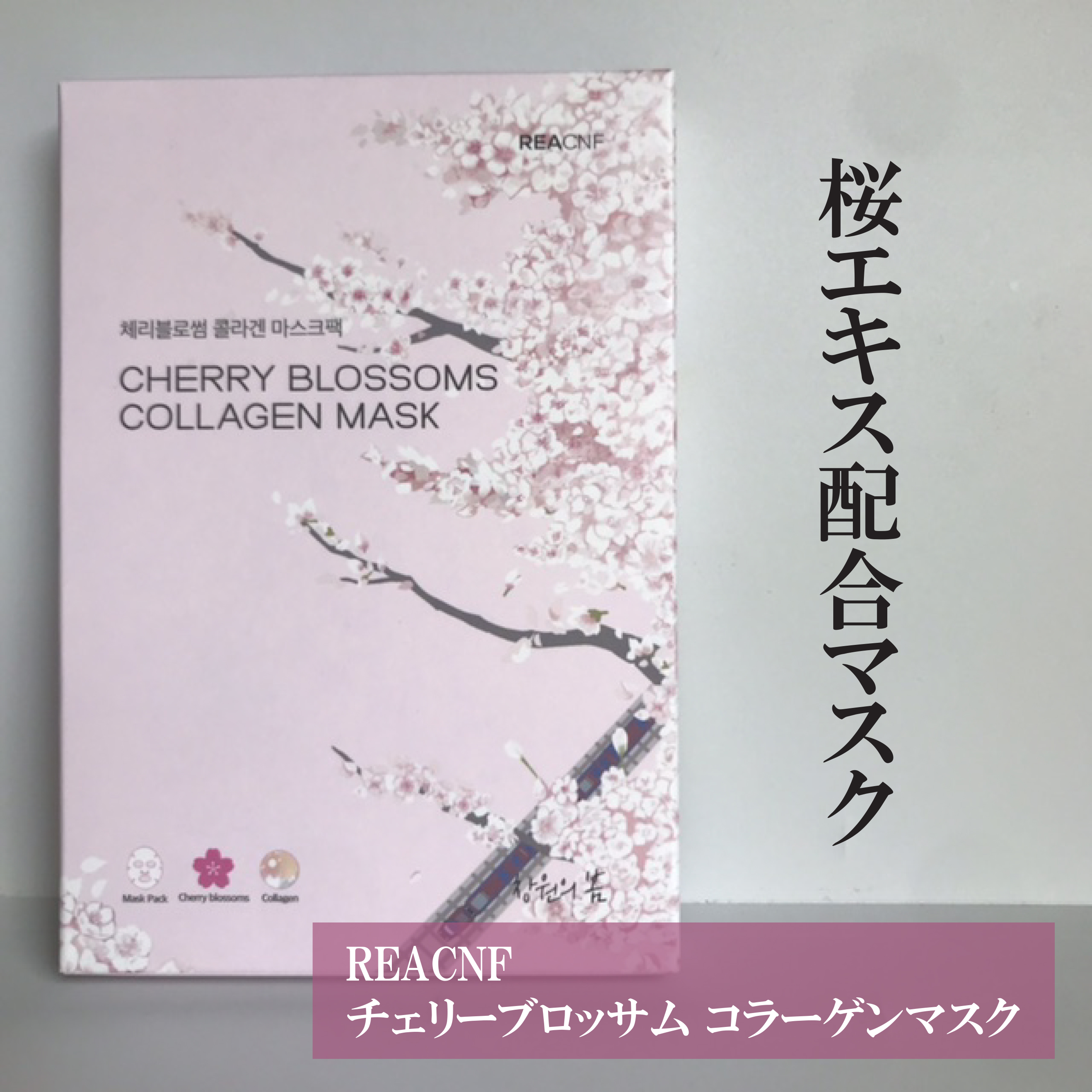 チェリーブロッサム コラーゲンマスク/REACNF/シートマスク・パックを使ったクチコミ（1枚目）