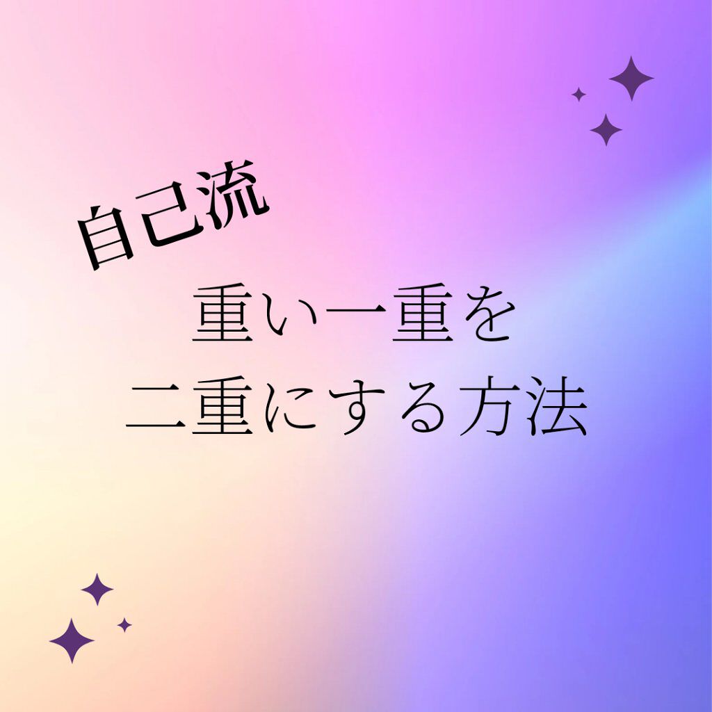 EYE2IN 低刺激 セルフプロ用 まつげパーマ 3種 セット/Qoo10/その他キットセットを使ったクチコミ（1枚目）