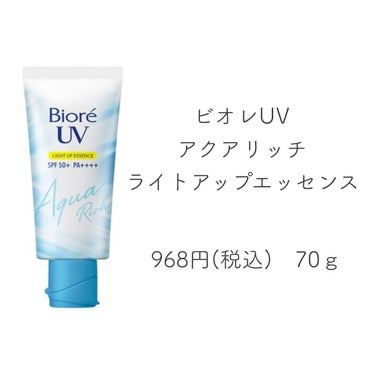 ビオレUV アクアリッチ ライトアップエッセンス/ビオレ/日焼け止め・UVケアを使ったクチコミ（2枚目）