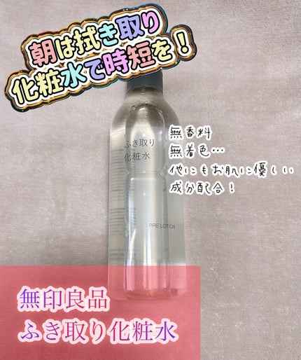 ふき取り化粧水/無印良品/拭き取り化粧水を使ったクチコミ(1枚目)