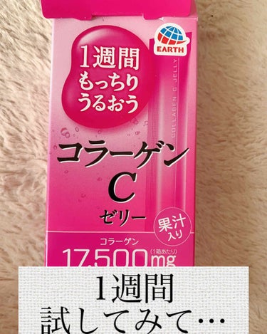 1週間もっちりうるおうコラーゲンCゼリー/アースバイオケミカル/美容サプリメントを使ったクチコミ（1枚目）