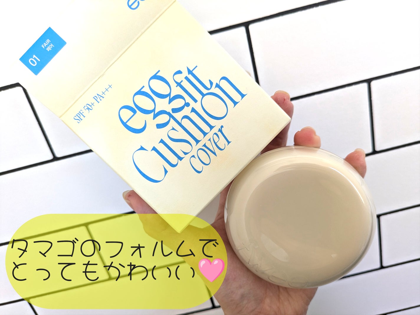 フィー クッションエッグフィットカバー/fwee/クッションファンデーションを使ったクチコミ(2枚目)