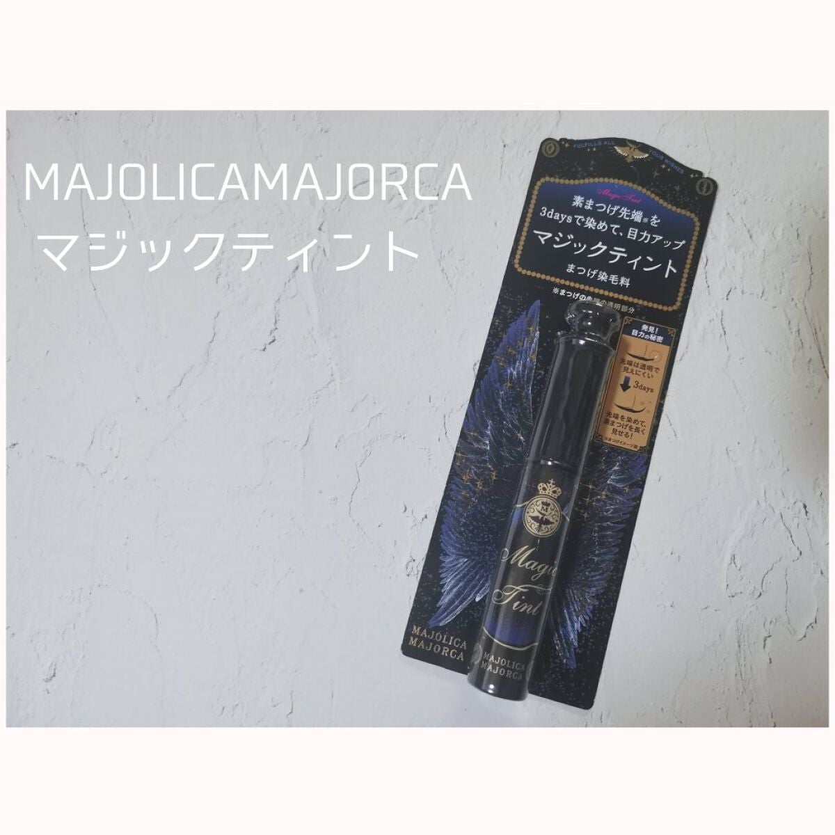 マジックティント/MAJOLICA MAJORCA/マスカラを使ったクチコミ(1枚目)