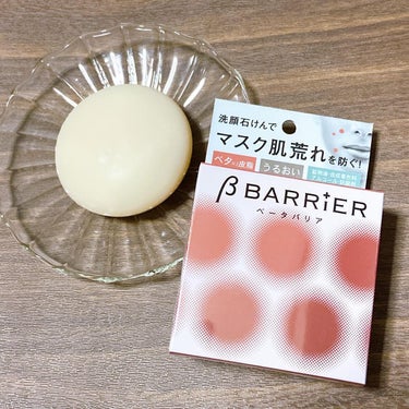 ペリカン石鹸 ベータバリアのクチコミ「ベータバリア　洗顔石鹸 ✨

毎日長時間マスクをするようになって、吹き出物が止まらなくて悩んで.....」（1枚目）