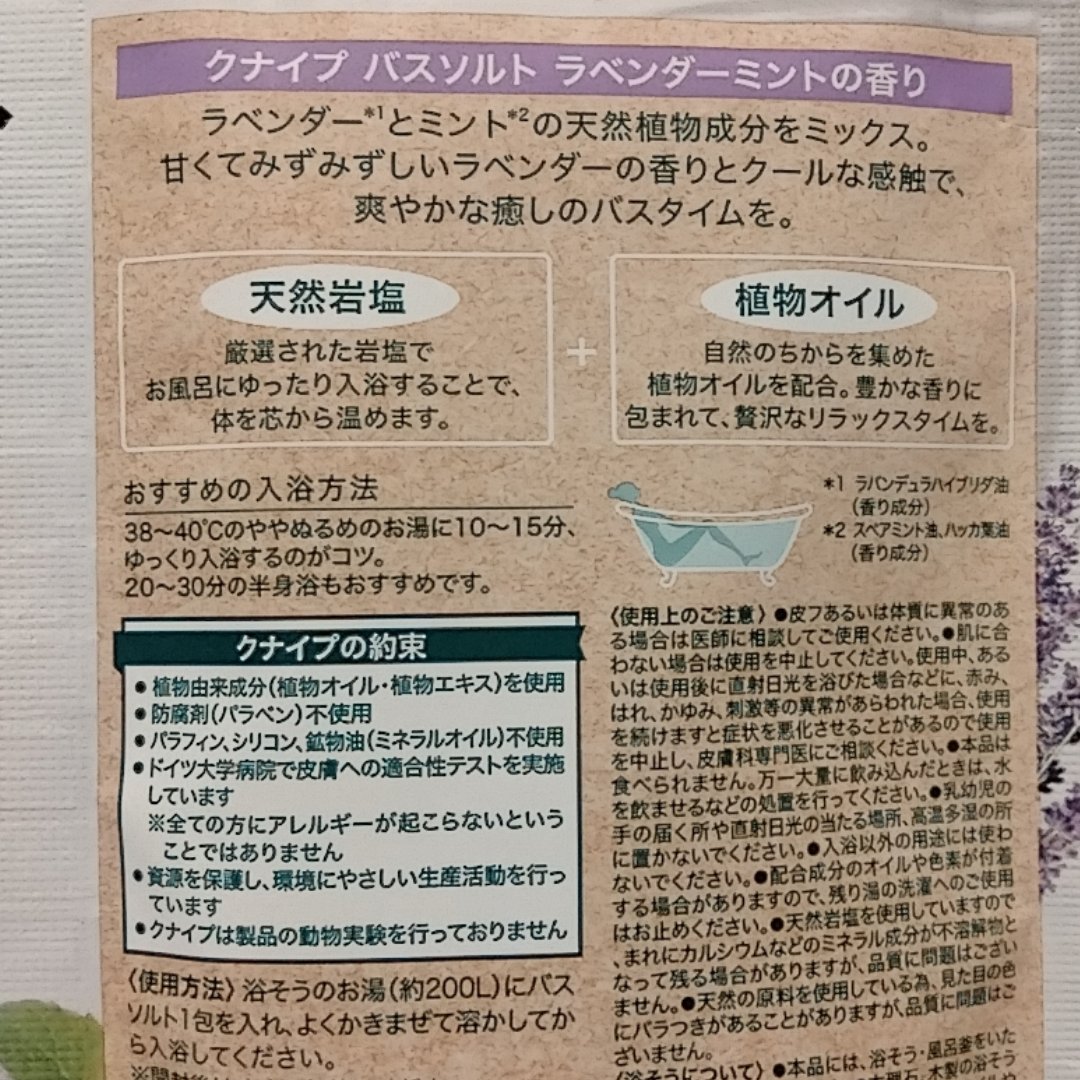バスソルト ラベンダーミントの香り/クナイプ/無機塩系入浴剤を使ったクチコミ（2枚目）