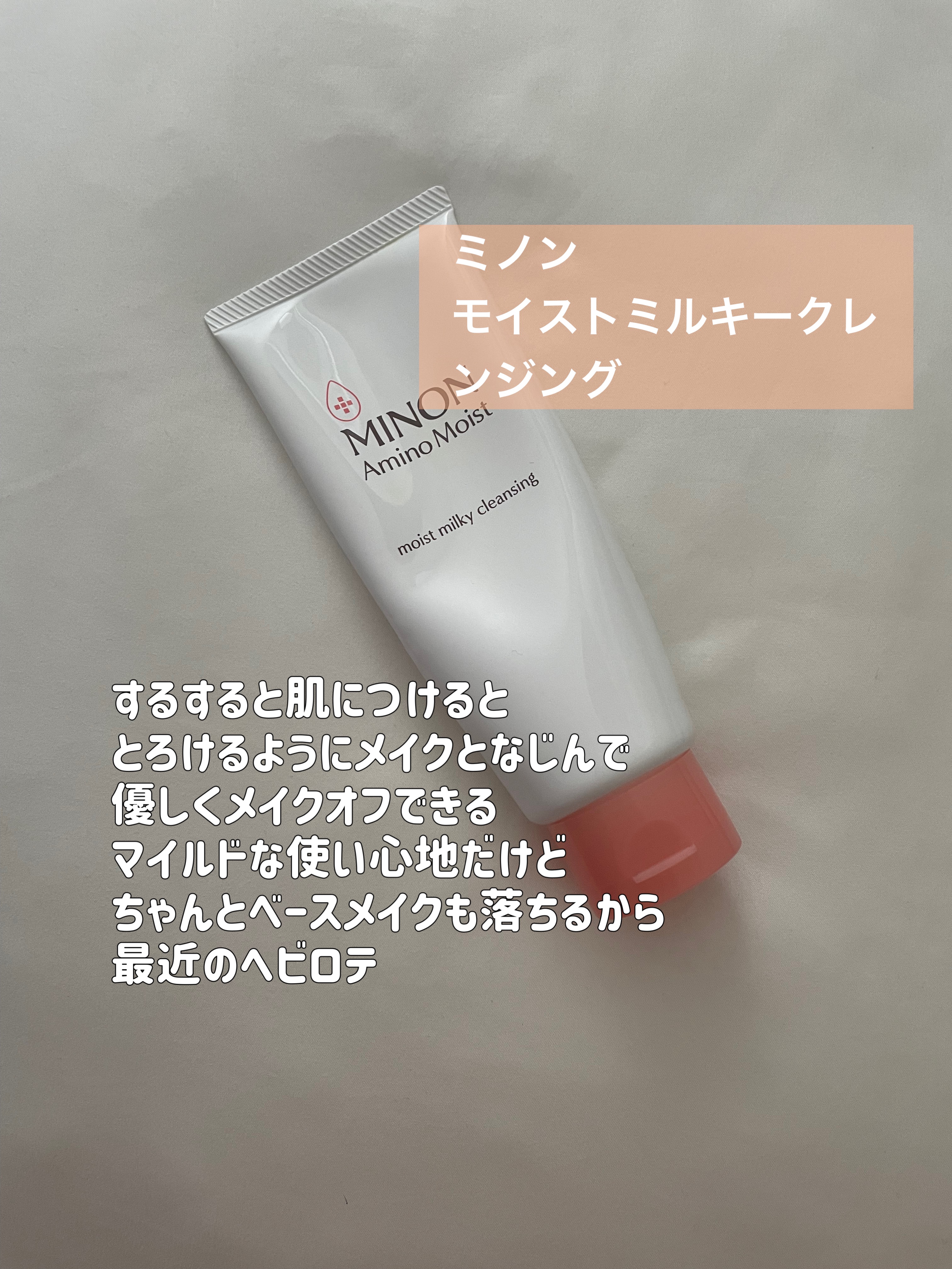 ミノン アミノモイスト モイストミルキィ クレンジング/ミノン/ミルククレンジングを使ったクチコミ（3枚目）
