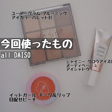 シャイニーグロウアイズD ピンク/DAISO/ジェル・クリームアイシャドウを使ったクチコミ（3枚目）