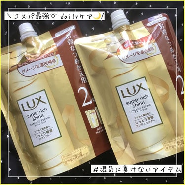 スーパーリッチシャイン ダメージリペア シャンプー／コンディショナー/LUX/シャンプー・コンディショナーを使ったクチコミ（1枚目）