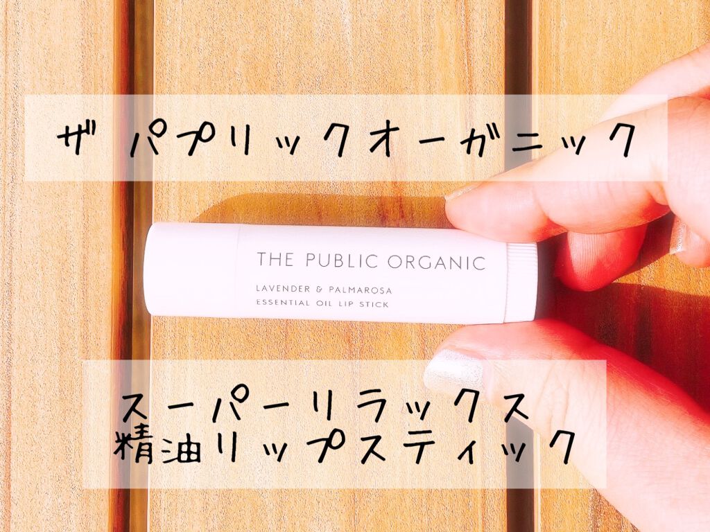 オーガニック認証 精油リップスティック スーパーリラックス レスト/THE PUBLIC ORGANIC/リップクリームを使ったクチコミ（1枚目）
