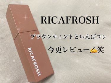 リカフロッシュの大人気リップを今更ながらレビューです😅💄

【使った商品】
RICAFROSH　ジューシーリブティント
06　ルーブラウン

【色味】
スウォッチではニュートラルなブラウンに見えます
乳