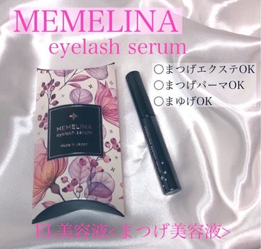 MEMELINA eyelash serum/MEMELINA/まつげ美容液を使ったクチコミ（1枚目）