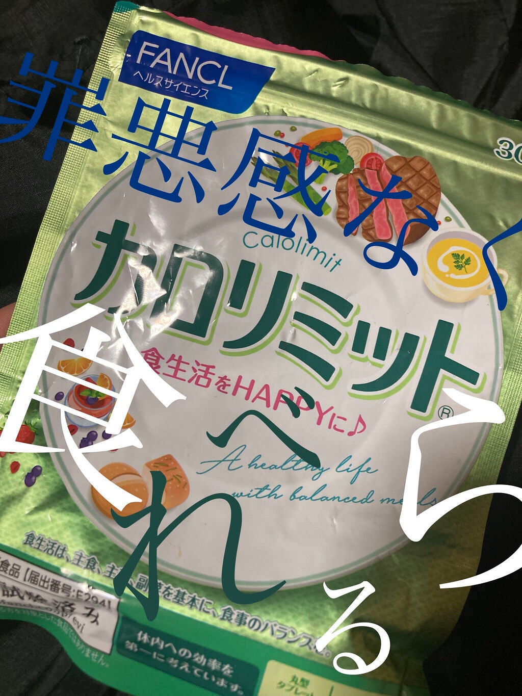 カロリミット/ファンケル/ボディサプリメントを使ったクチコミ(1枚目)