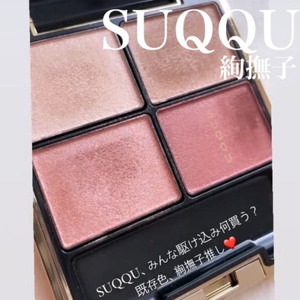 デザイニング カラー アイズ/SUQQU/アイシャドウパレットを使ったクチコミ(1枚目)