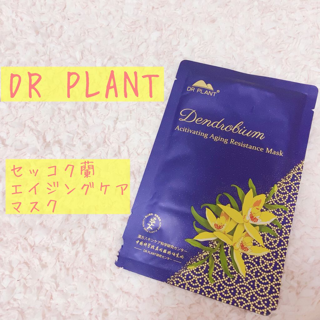 セッコク蘭エイジングケアマスクα/DR PLANT/シートマスク・パックを使ったクチコミ(1枚目)