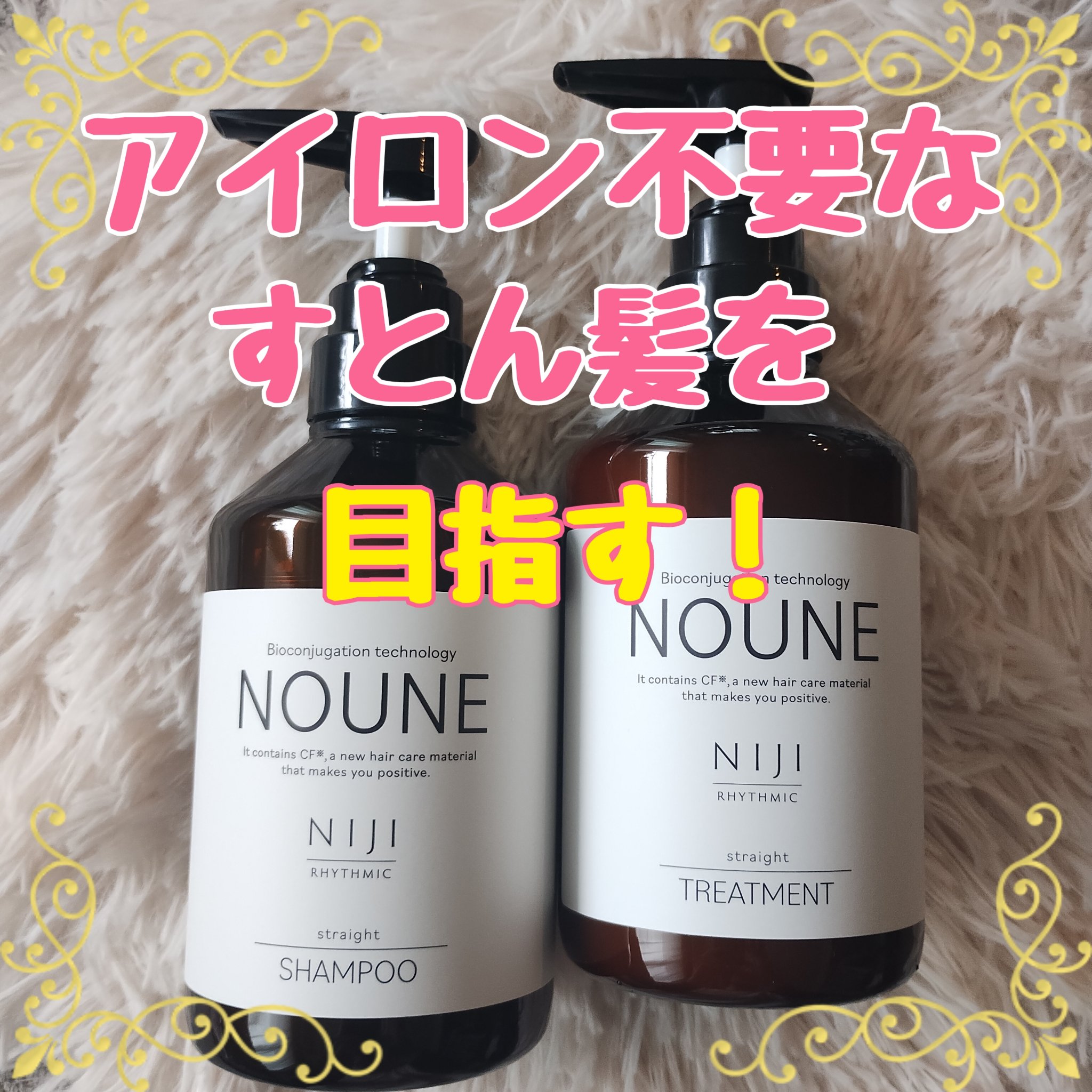 NOUNE＜ノウネ＞シャンプー/トリートメント/NIJI RHYTHMIC/市販シャンプーを使ったクチコミ（1枚目）