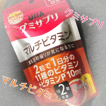 UHAグミサプリマルチビタミン/UHA味覚糖/食品を使ったクチコミ(1枚目)