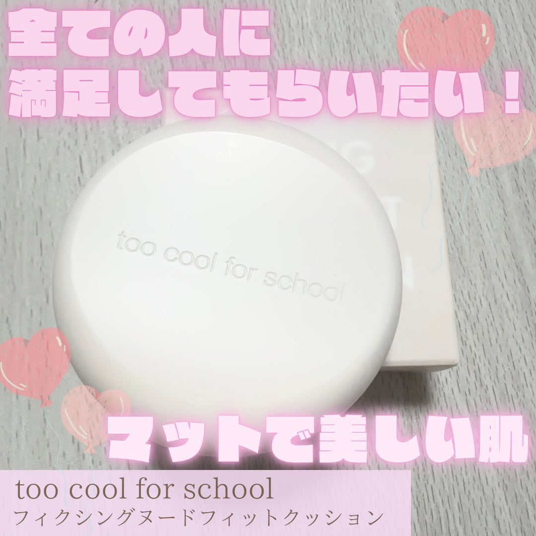 フィクシングヌードフィットクッション/too cool for school/クッションファンデーションを使ったクチコミ(1枚目)