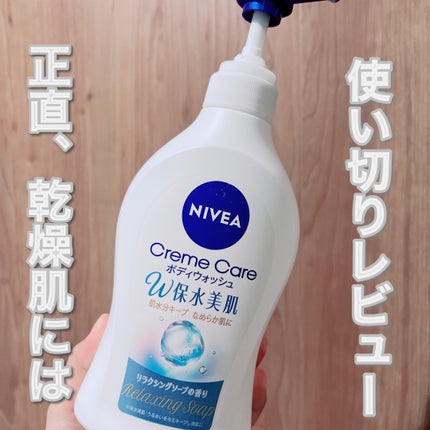 クリームケア ボディウォッシュ W保水美肌 リラクシングソープの香り/ニベア/ボディソープを使ったクチコミ(1枚目)