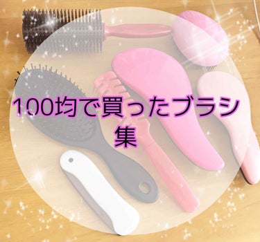 立体ブラシ(たまご型)/DAISO/ヘアブラシを使ったクチコミ（1枚目）