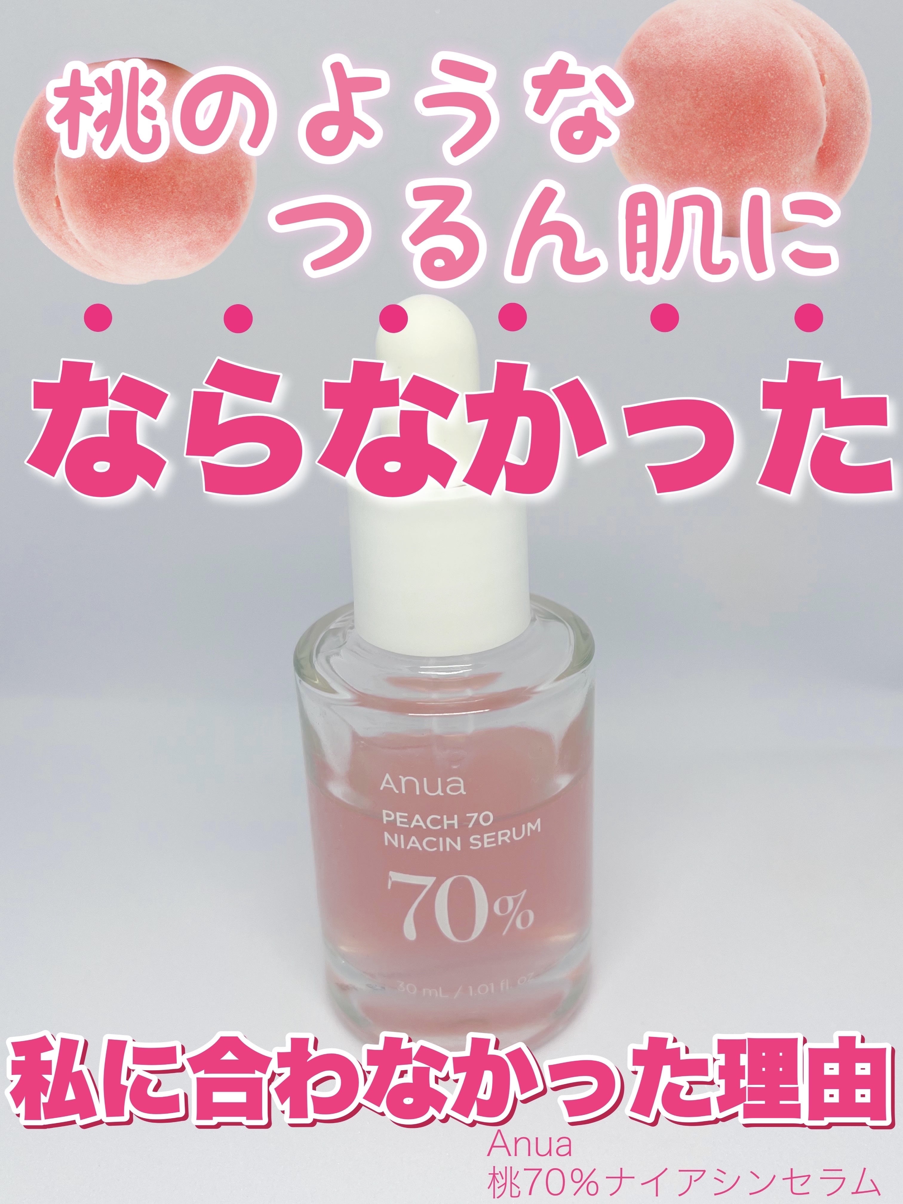 桃70%ナイアシンセラム/Anua/美容液を使ったクチコミ（1枚目）