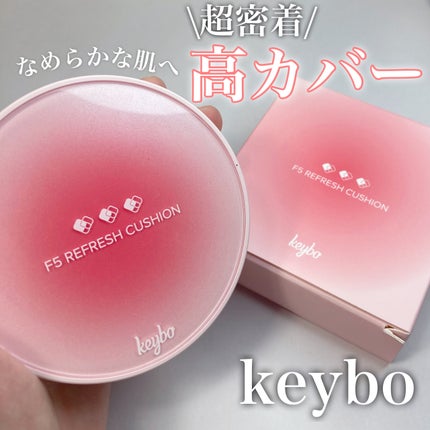 F5 リフレッシュクッション/keybo/クッションファンデーションを使ったクチコミ(1枚目)