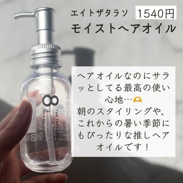 リペアショット＆EXモイスト 美容液オイル 100ml/エイトザタラソ/ヘアオイルを使ったクチコミ（2枚目）