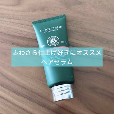 ファイブハーブス リペアリングヘアミルクセラム/L'OCCITANE/ヘアミルクを使ったクチコミ（1枚目）