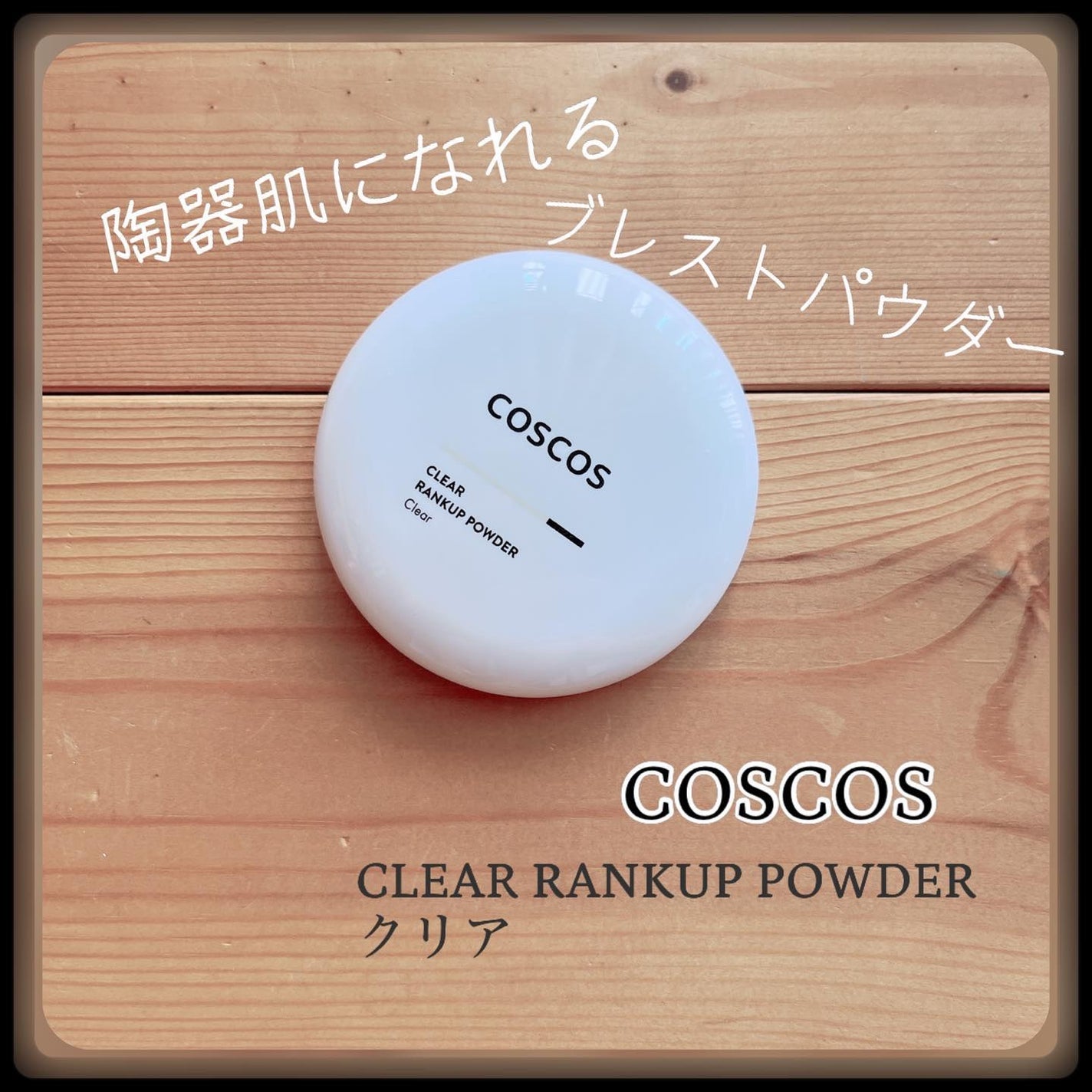 クリアランクアップパウダー/COSCOS/プレストパウダーを使ったクチコミ(1枚目)