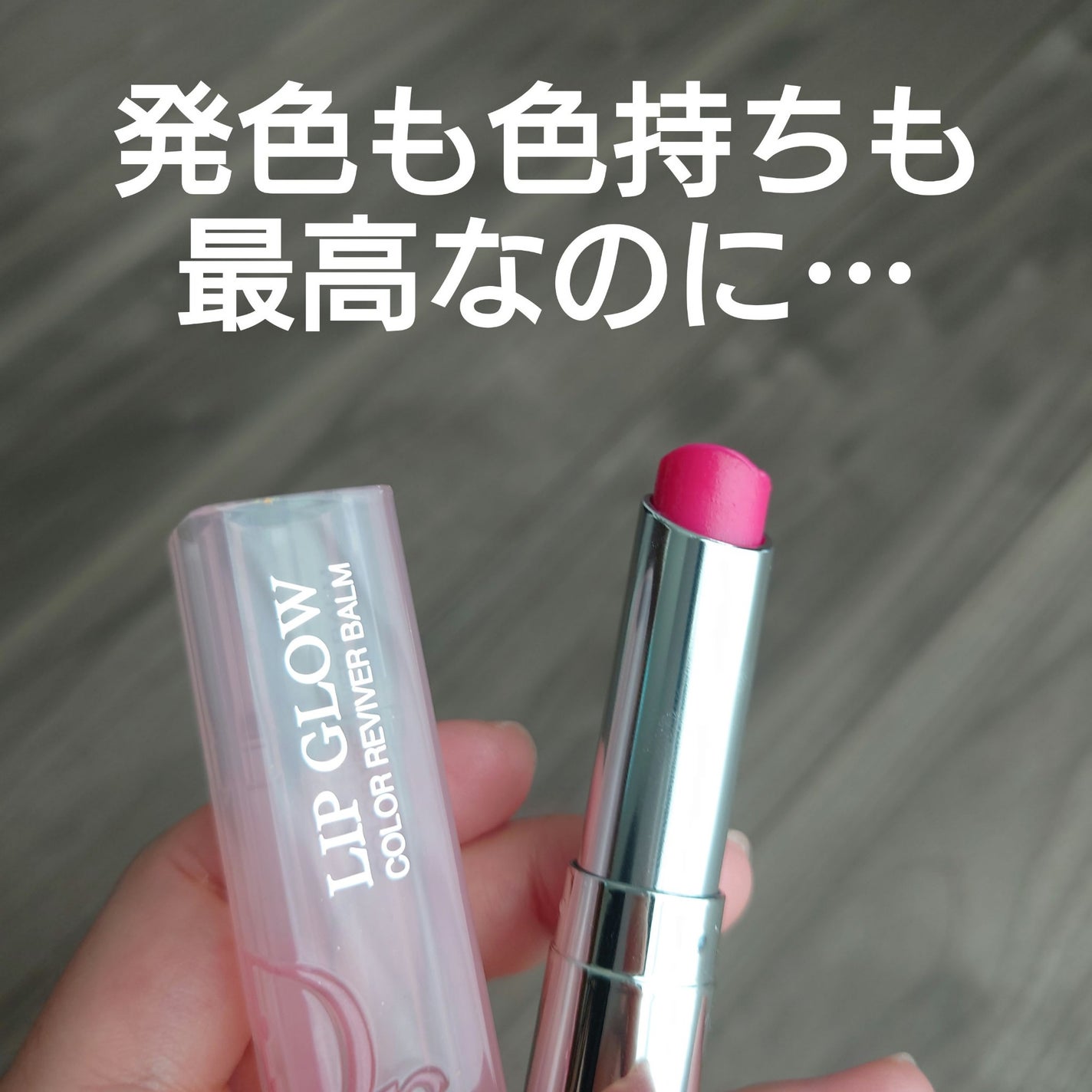 ディオール アディクト リップ グロウ/Dior/リップバームを使ったクチコミ(1枚目)