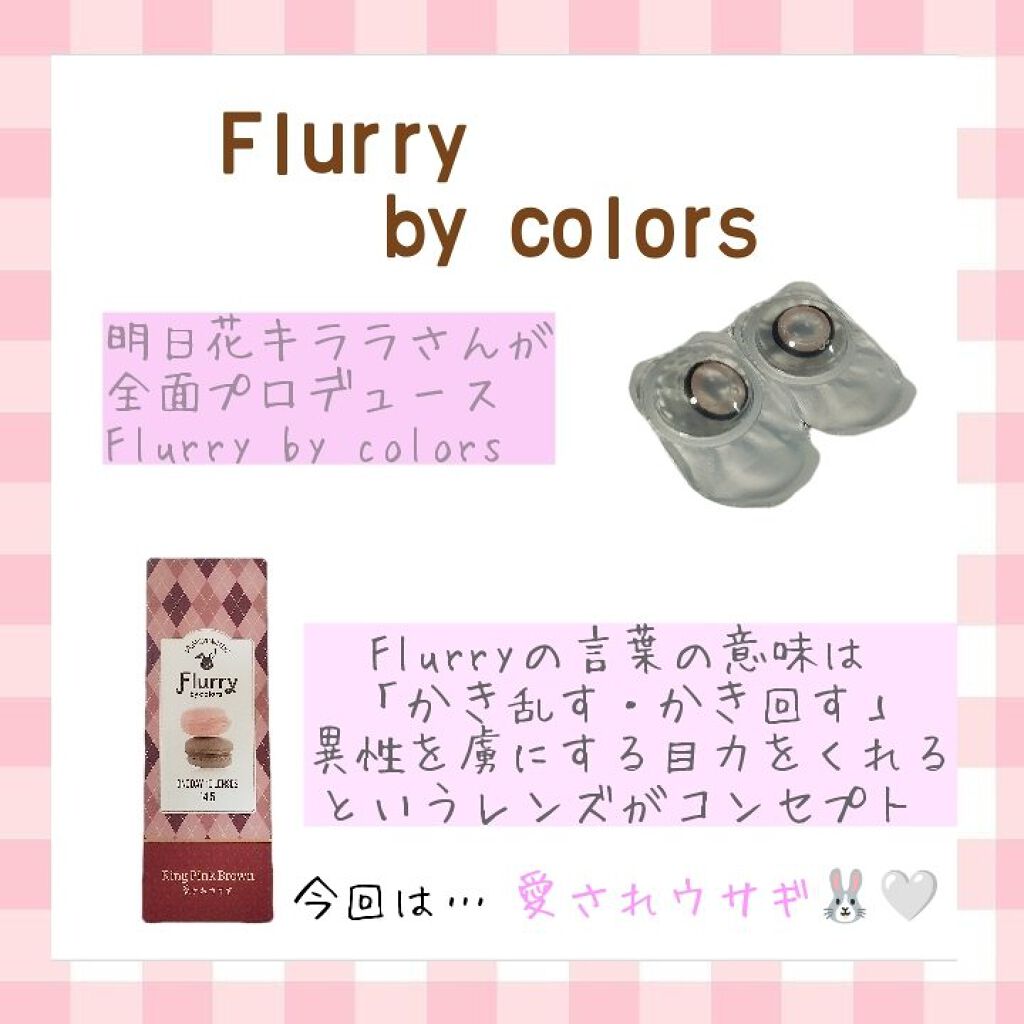 Flurry By Colors フルーリー By カラーズ Flurry By Colosのカラコンレポ 着画口コミ 愛されウサギ のような 可愛い目に By Alice 超社会人級のlips投稿者 フォロバ強化中 混合肌 Lips