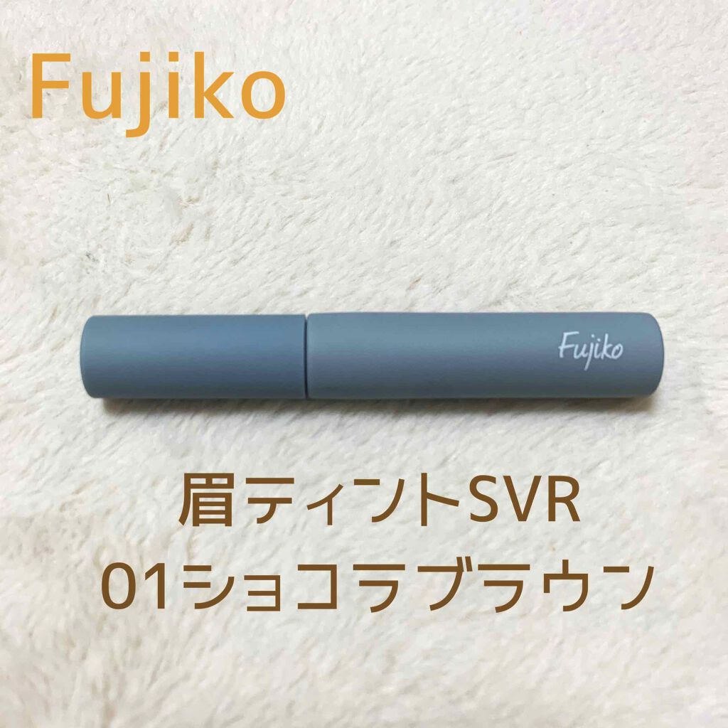 眉ティントSVR/Fujiko/眉ティントを使ったクチコミ(1枚目)