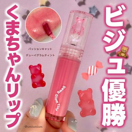 デューイグラムティント/パッションキャット/リップティントを使ったクチコミ(1枚目)