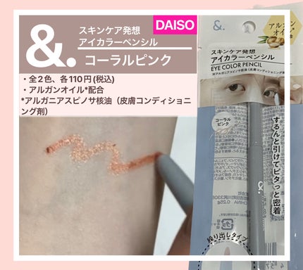 &.アイカラーペンシル/DAISO/ペンシルアイライナーを使ったクチコミ(1枚目)