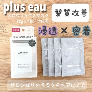 ………………………………………

plus eau
メロウリュクスマスク
12g ×4包　715円
(パウチタイプ　1980円)
………………………………………

自宅でサロン級のうるツヤ髪に！
週1回