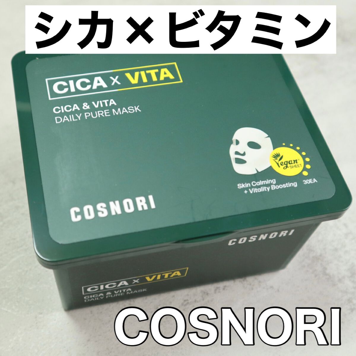 CICA&VITAデイリーマスクパック/COSNORI/シートマスク・パックを使ったクチコミ(1枚目)